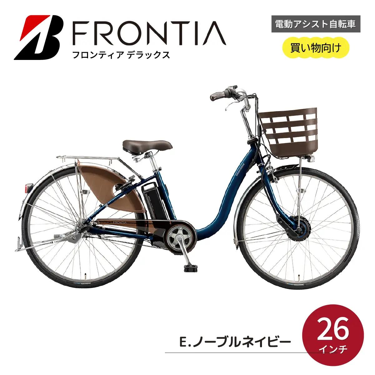 フロンティアデラックス  26インチ E.ノーブルネイビー  | 電動自転車 埼玉県上尾市