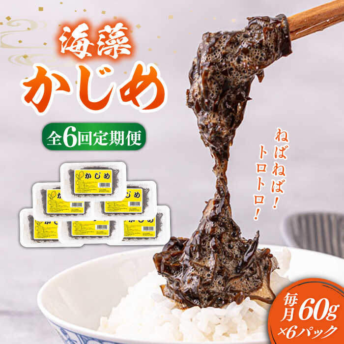 【ふるさと納税】【全6回定期便】ねばねばトロトロ海藻 かじめ(60g × 6パック)[JAR010]　定期便 海藻 健康 朝食 朝ごはん 72000 72000円 冷凍配送