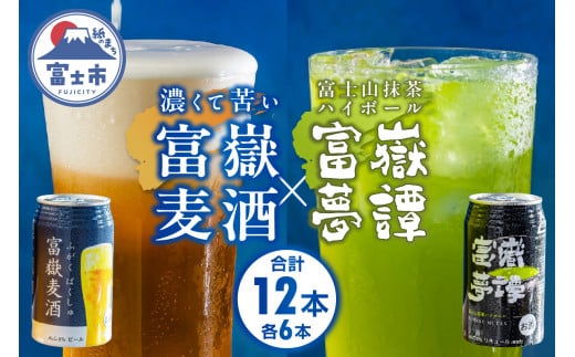 クラフトビール 抹茶ハイボール 計12本(各6本) 350ml 飲み比べ 2種セット 富嶽麦酒 富嶽夢譚 家呑み 家飲み 晩酌 酒 アルコール ギフト プレゼント 時之栖富士 静岡県 富士市 [sf031-005]
