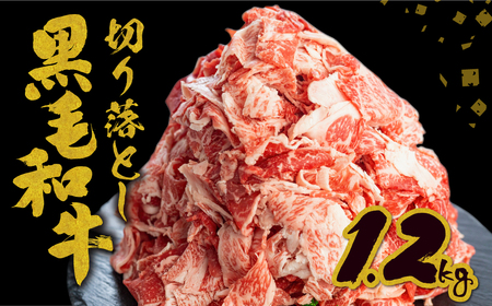 大容量切り落とし 黒毛和牛 1.2kg 牛肉 大容量[EN028]