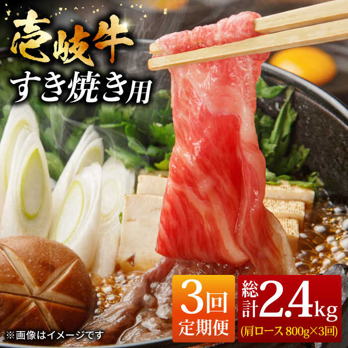 【ふるさと納税】【全3回定期便】壱岐牛 肩ロース すき焼き セット 800g [JCG066] 冷凍配送 黒毛和牛 A5ランク 肉 お肉 黒毛和牛 和牛 壱岐牛 すき焼き しゃぶしゃぶ 肩ロース すき焼用 しゃぶしゃぶ用 切り落とし 100000 100000円 10万円