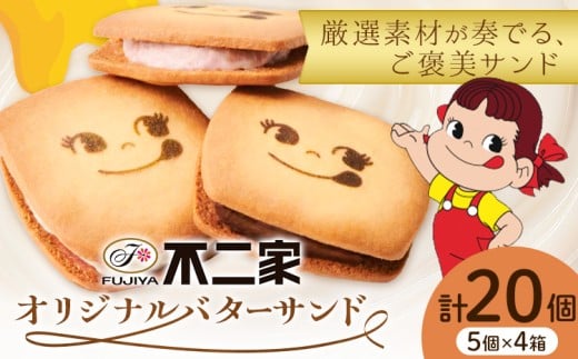 お菓子 焼き菓子 不二家 オリジナル バターサンド クッキー バニラ あまおう 苺 チョコ 20個 (株)不二家《30日以内に出荷予定(土日祝除く)》栃木県 野木町 fujiya ふじや ペコちゃん 菓子 おやつ おかし 個包装 贈り物 ギフト
