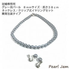 貝パール　8mm-38cm　ネックレス/クリップイヤリングセット　グレー(簡易包装)