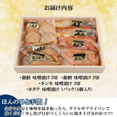 ふるさと納税 南魚沼市 味噌漬け 漬け魚 銀鮭 銀鱈 キンキ 計6切れ ホタテ 4個入り 越後味噌 新潟県 南魚沼市 10 |  | 03