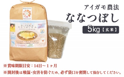 《数量限定受付！令和7年産米》合鴨農法ななつぼし 【玄米】【有機肥料/無農薬・無化学肥料･備蓄用】 令和7年度米 5kg(1kg