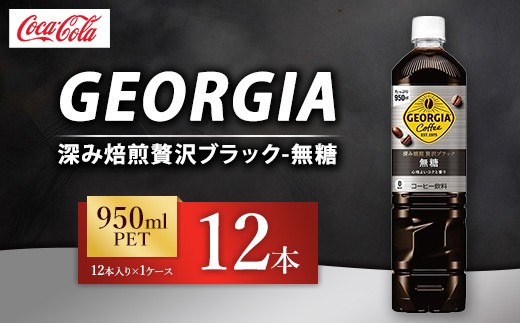 ジョージア 深み焙煎贅沢ブラック 無糖 950ml×12本（1ケース） コーヒー飲料 | ジョージア コーヒー飲料 珈琲 ブラック 無糖 ボトルコーヒー飲料 ジョージア 飲料 ドリンク ペットボトル 箱買い まとめ買い ケース 備蓄 ストック 休憩 リフレッシュ ギフト ふるさと納税 寄附 工場 土浦市 茨城工場
