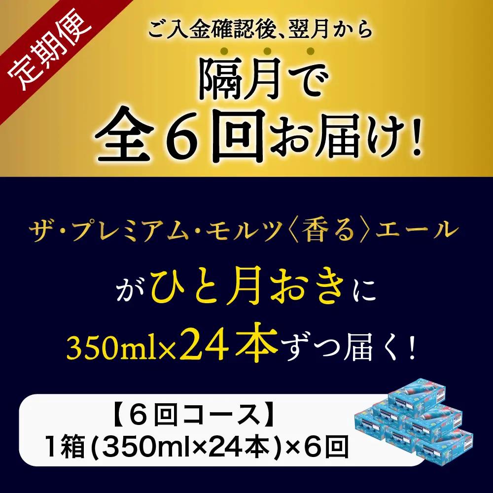 定期便 隔月6回|プレミアムモルツ香るエール350ml 計6箱定期便