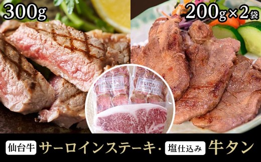 
                  極上仙台牛（肉質最高ランク5等級）サーロインステーキ肉300g×1カット＆仙台名物柔らか牛たん5mm 200g×2個　【牛タン・牛肉・サーロイン・仙台・焼肉】
                