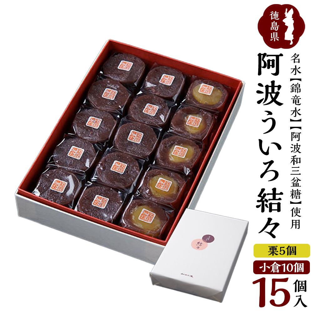 【ふるさと納税】阿波ういろ「結々」15個入(小倉10個,栗5個) 和菓子 | 菓子 おかし スイーツ デザート 食品 人気 おすすめ 送料無料