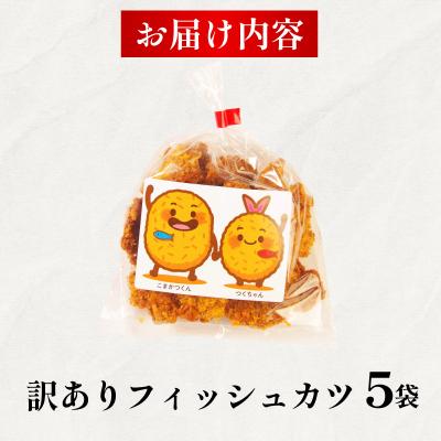 ふるさと納税 小松島市 訳あり フィッシュカツ 5袋 勝★chips ソウルフード 冷蔵 |  | 03