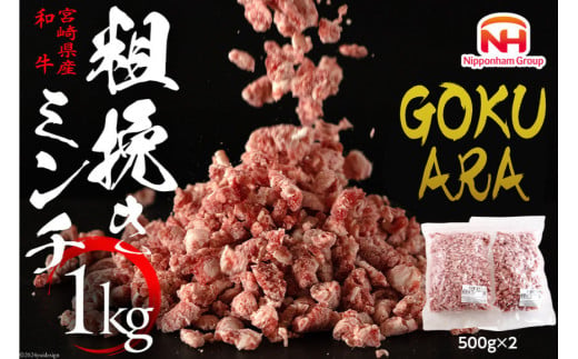 牛肉 和牛 宮崎県産 和牛 GOKUARAミンチ 500g×2P 計1kg [日本ハムマーケティング 宮崎県 日向市 452060965] 肉 牛 挽き肉 粗挽き ミンチ 精肉 冷凍 ひき肉 ハンバーグ