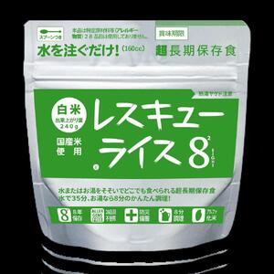 【防災 食】レスキューライス8（エイト） （8年保存アルファ化米）20食入 |  保存食 保存食