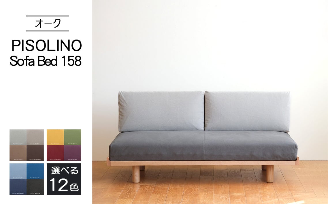 
            No.1103 府中市の家具　PISOLINO Sofa Bed 158 オーク ／ ソファベッド コンパクト 広座面 ゆったり くつろぎ 高品質ウレタン 疲れにくい 明るい色味 はっきりとした木目 美しさが映える 木製 椅子 インテリア 家具 広島県
          
