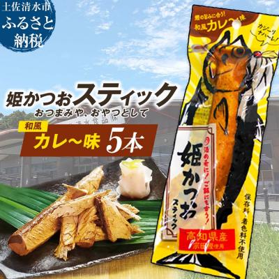 ふるさと納税 土佐清水市 姫かつおスティック 5本 (和風カレ〜味) そのまま丸かじり!【R01578】