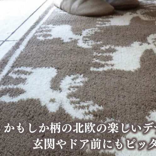 北欧柄 キッチンマット ラグマットタイプ（かもしか） 55×150cm 抗菌防臭 SEK 織人しきもの屋工房 diw0422_イメージ3