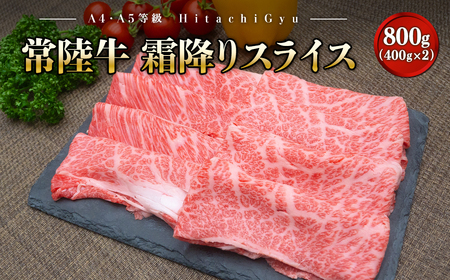 ＜2025年02月内発送＞ 常陸牛 霜降りスライス 800g (400g×2パック) すき焼き・しゃぶしゃぶ用 境町 常陸牛 牛肉 ブランド 霜降り すき焼き しゃぶしゃぶ ギフト用 高級 贅沢 ご褒美 お祝い 父の日 母の日 誕生日 お祝い K2423