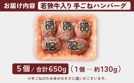 若狭牛入り 手ごね ハンバーグ 5個セット 計650g（便利な個包装 約130g × 5個）味付き【国産 福井県 小分け 冷凍】 [e02-a019]