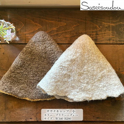 【ふるさと納税】ウールフェルト サウナキャップ 小【北海道美深】 サウナハット サウナグッズ サウナアイテム 羊毛 手作り ハンドメイド 撥水効果 濡れにくい 蒸れにくい 軽い
