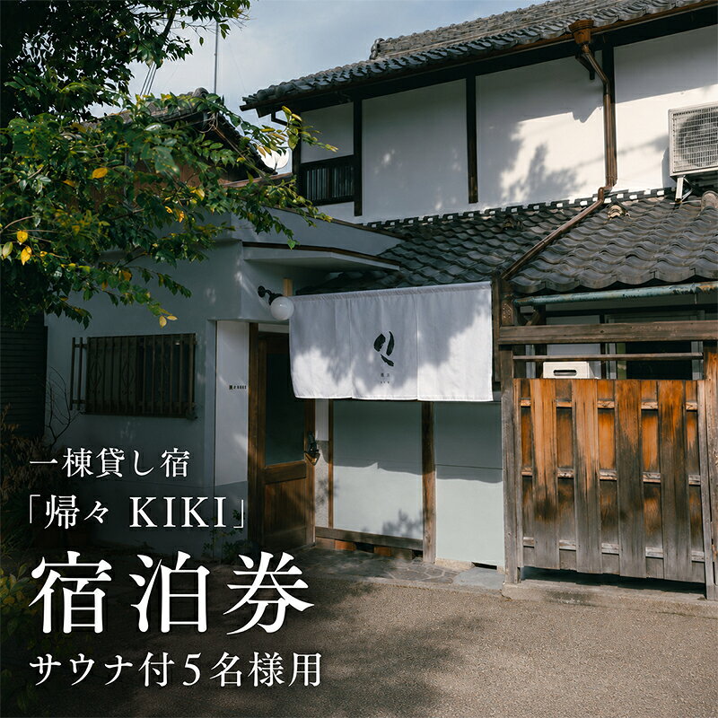 【ふるさと納税】【旅の疲れを癒し、ととのいのあとに一杯を】5名様用　貸切サウナ+クラフトビール付プラン