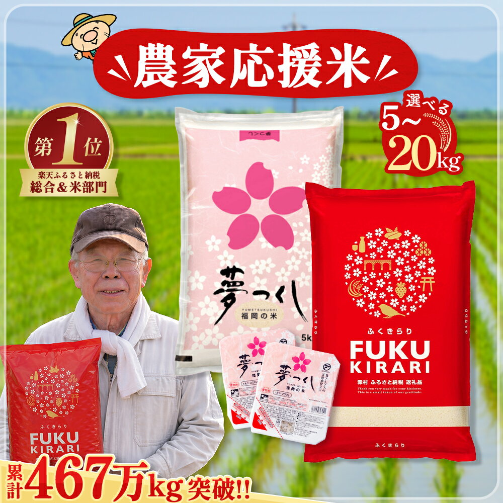 【ふるさと納税】＼累計467万kg出荷 ／【農家応援米】訳あり 令和7年産 ふくきらり 夢つくし 5kg 10kg 15kg 20kg パックご飯 2個【選べる品種・内容量・出荷時期】複数原料米 福岡県 赤村 白米 精米 国産 限定 ごはん ご飯 白飯 米 お米 ふるさと人気 ランキング