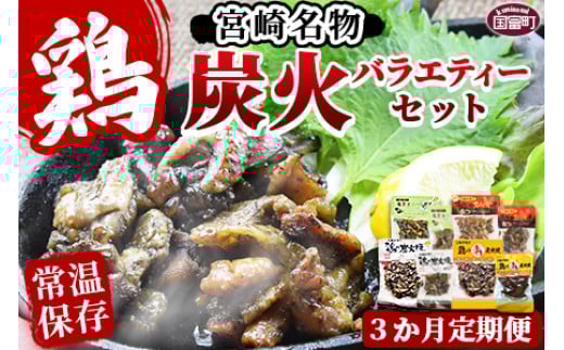＜宮崎名物 炭火バラエティーセット3か月定期便＞翌月中旬頃に第一回目発送