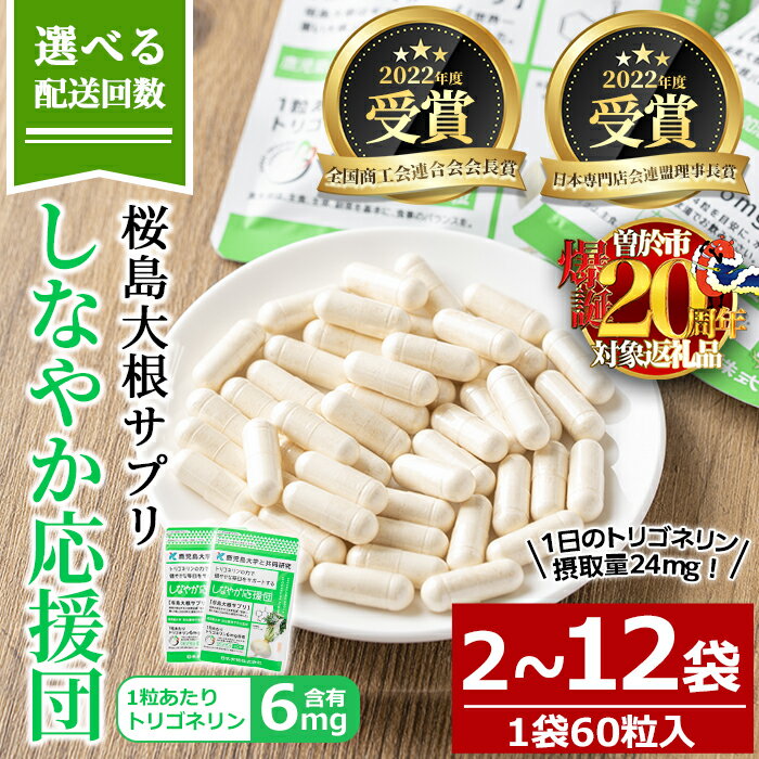 【ふるさと納税】＜配送回数が選べる！＞桜島大根サプリ「しなやか応援団」(60粒入×2～12袋・計120～720粒) サプリ サプリメント 健康食品 トリゴネリン 大根 カプセル 手軽 桜島大根 健康 常温【日本有機】