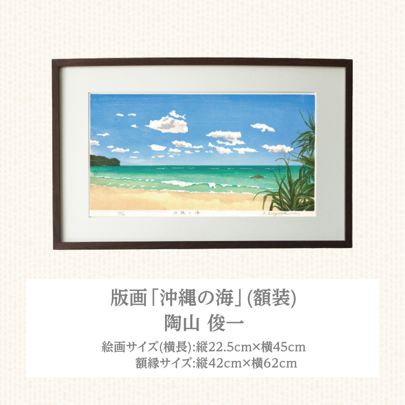 版画「沖縄の海」 ［201M04］ 版画 沖縄の海 額装 絵画 木版画家 陶山 俊一 小牧市在住 沖縄県 渡嘉敷島 日本 自然 風景 木版画 アート作品 インテリア 壁掛け 美術品 工芸品 風景画_イ