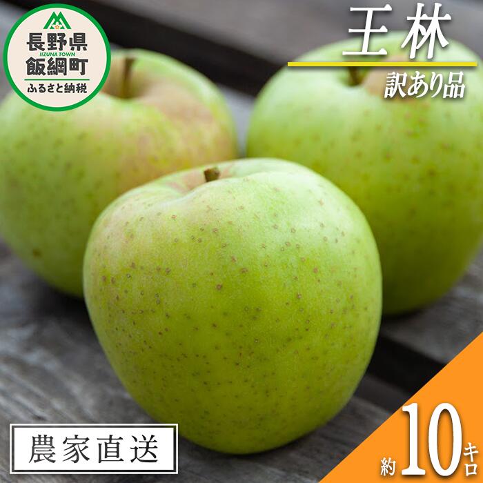 【ふるさと納税】 りんご 王林 訳あり 10kg ヤマハチ農園 沖縄県への配送不可 令和7年度収穫分 BLOF理論栽培 長野県 飯綱町 〔 傷 不揃い リンゴ 林檎 果物 フルーツ 信州 長野 19000円 予約 農家直送 〕発送時期：2025年11月中旬〜2025年12月上旬 {*}
