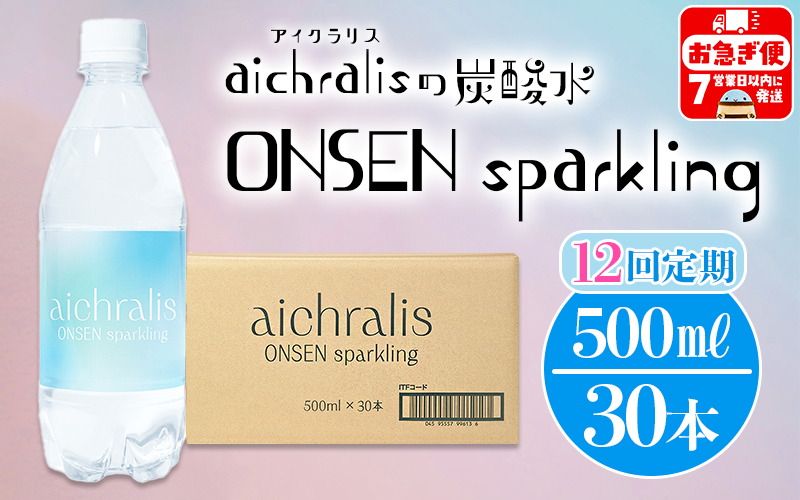 U35-7901／【12ヶ月定期】aichralis sparkling ( アイクラリス スパークリング ) 500ml×30本