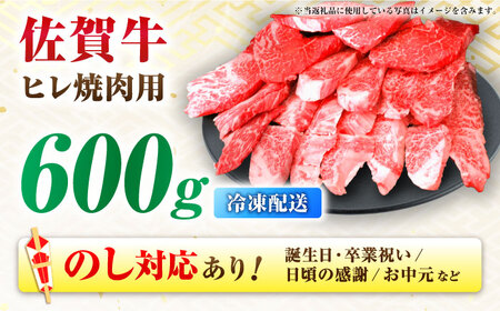 【7営業日以内発送！】 【訳あり】 佐賀牛 ヒレ 不揃い 焼肉用 600g 吉野ヶ里町/丸宗ミート[FDP021]