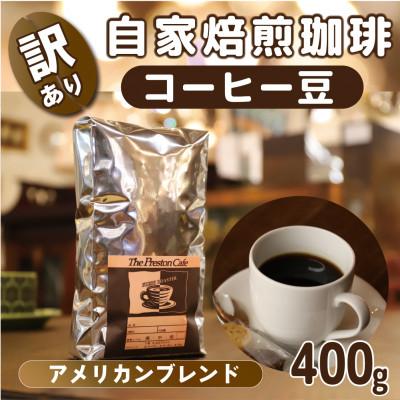 ふるさと納税 守谷市 自家焙煎 珈琲 【豆】 400g アメリカン ブレンド コーヒー