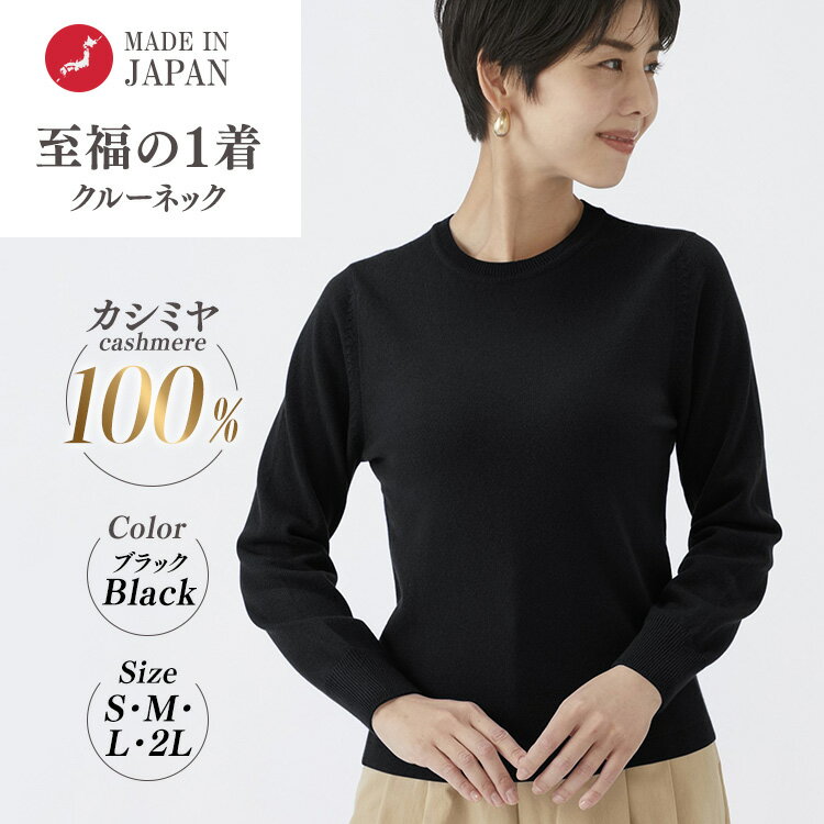【ふるさと納税】【選べるサイズ】日本製 カシミヤ100% レディース クルーネック ブラック