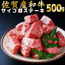 【ふるさと納税】【佐賀産和牛】サイコロステーキ500g