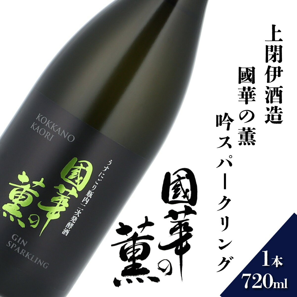 【ふるさと納税】日本酒 遠野の地酒 國華の薫 吟スパークリング 720ml 1本上閉伊酒造 吟ぎんが 天然発泡 スパークリング 南部杜氏 お酒 岩手県 遠野市 地酒 清酒 贈答 ギフト お歳暮 フルーティー お取り寄せ ご当地 土産 晩酌 家飲み おうち時間 送料無料