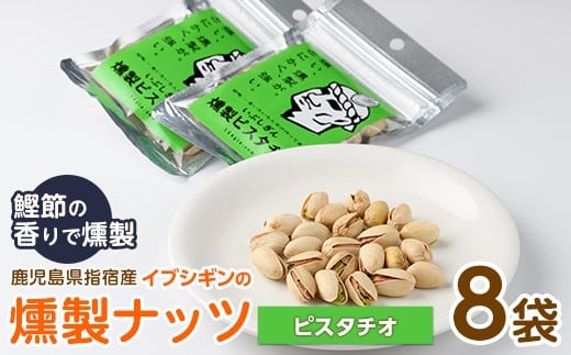 
            いぶしぎん燻製ピスタチオ (オリッジ/013-1532) 無塩  ピスタチオ  鰹節 燻製 つまみ おつまみ おやつ ヘルシー
          