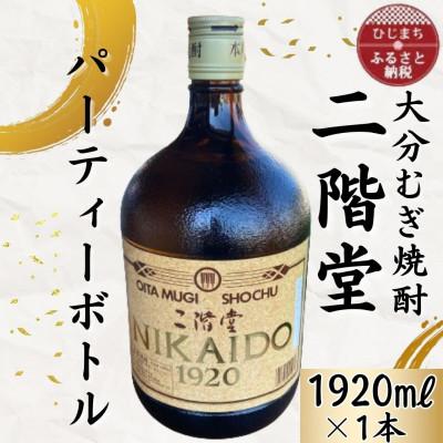 ふるさと納税 日出町 大分むぎ焼酎　二階堂25度パーティボトル(1920ml)1本 AG44