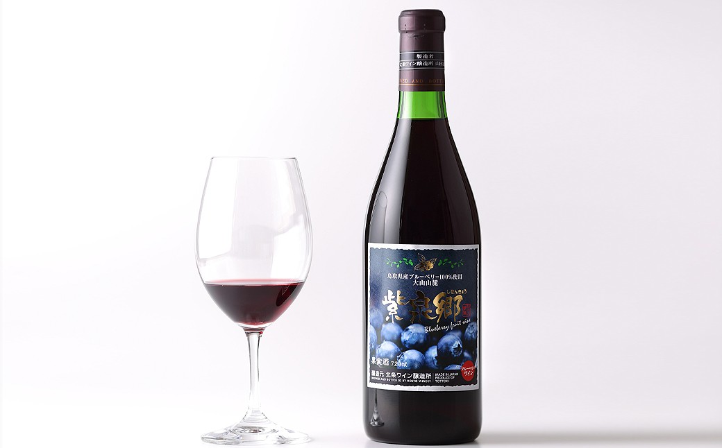 C24-164 ブルーベリーワイン紫泉郷720ml 2本ｾｯﾄ【数量限定】