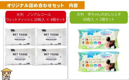 大判ウエットティッシュ（ノンアルコールタイプ）20枚入り×4個＆【新生児から使える】大判 赤ちゃんのおしりふき60枚入×2個〈KA-166M〉