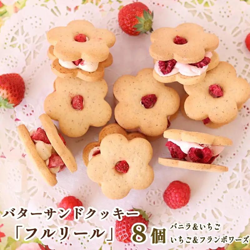 自宅用フルリール いちごフランボワーズ ギフト お花の バターサンドクッキー フルリール 2種類 8個入 数量限定  プレゼント 贈り物 洋菓子 焼き菓子 クッキー缶 バターサンドクッキー サンドクッキー バタークリーム 苺 いちご フランボワーズ 京都 舞鶴 京都府 舞鶴市