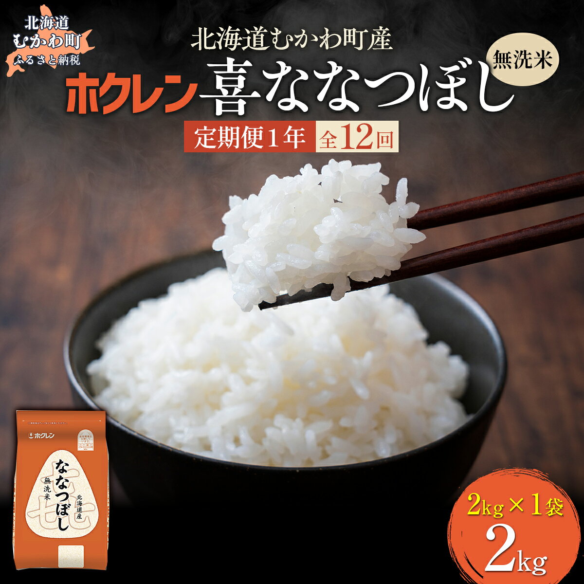 【ふるさと納税】 【1年定期配送】 （無洗米2kg）ホクレン喜ななつぼし 【 ふるさと納税 人気 おすすめ ランキング 米 コメ こめ お米 喜ななつぼし ご飯 白米 精米 国産 ごはん 白飯 定期便 北海道 むかわ町 送料無料 】 MKWAI089