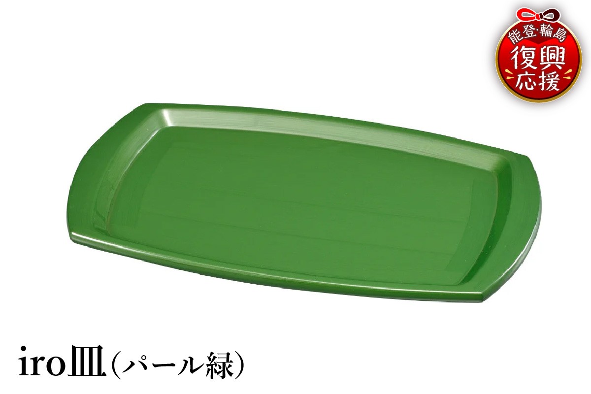 
                  輪島塗　iro皿（パール緑）
                