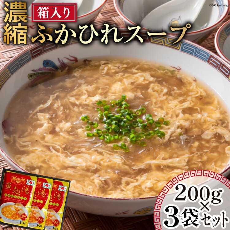 【ふるさと納税】濃縮 ふかひれスープ 200g×3袋 セット 箱入り [石渡商店 宮城県 気仙沼市 20563919] レトルト スープ ふかひれ フカヒレ 鱶鰭 中華料理 高級 高級食材 豪華 常備食 保存食 常温