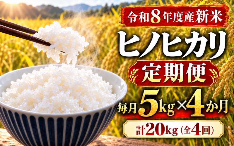 
                  【ミシュラン掲載店使用！】全4回定期便 令和8年度新米 ヒノヒカリ 5kg×4回 数量限定  /  お米 米 こめ コメ 令和8年産 2026年産 新米 国産米 国産 ひのひかり ブランド米 銘柄米 お米5kg 米5kg 5キロ ご飯 ごはん 白ごはん 炊きたて ふっくら もっちり 甘み 旨み 冷めてもおいしい おにぎり おむすび お弁当 和食 洋食 丼もの カレー 奈良県 御所市 葛城米穀堂
                