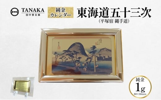 純金1gカレンダー 東海道五十三次(平塚宿 縄手道)