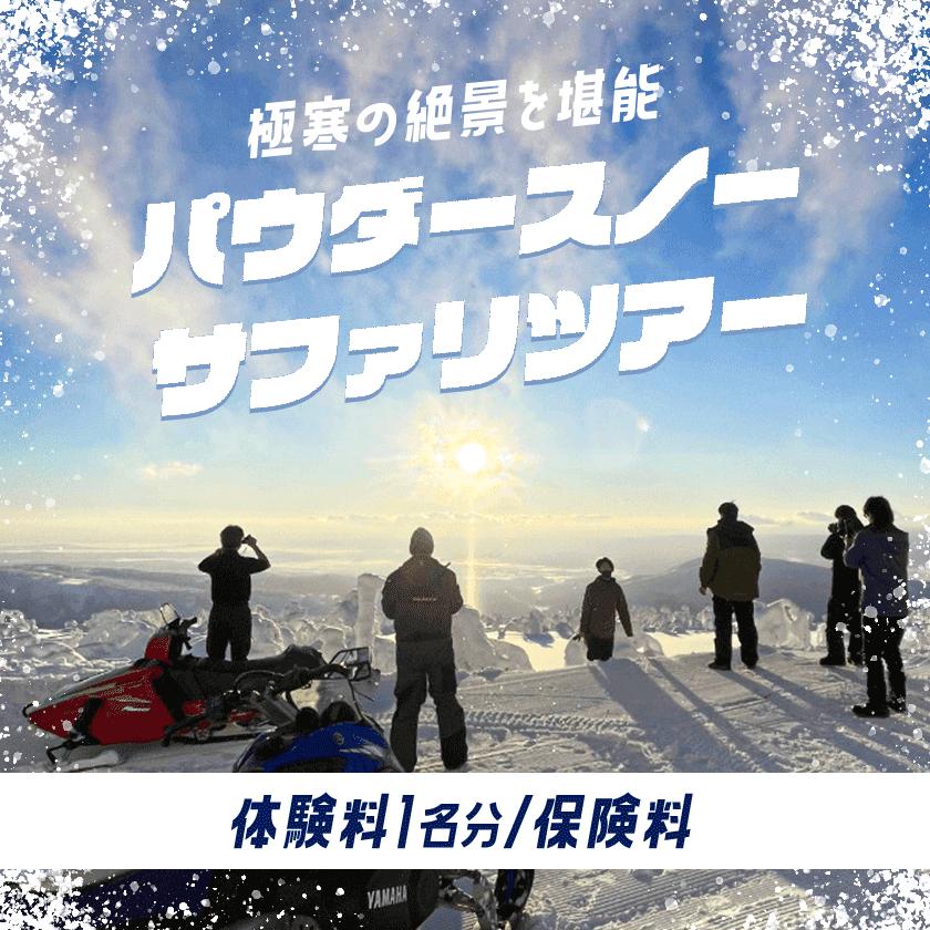 パウダースノーサファリツアー スノーモービル体験 チケット 1名分 券 体験 名寄ピヤシリスキー場 なよろ観光まちづくり協会 《30日以内に出荷予定(土日祝除く)》北海道 名寄市 パウダースノー 雪 ピヤシリ山 絶景 体験【配送不可地域あり】---nayoro_nkm_106_pss_1i_hp---