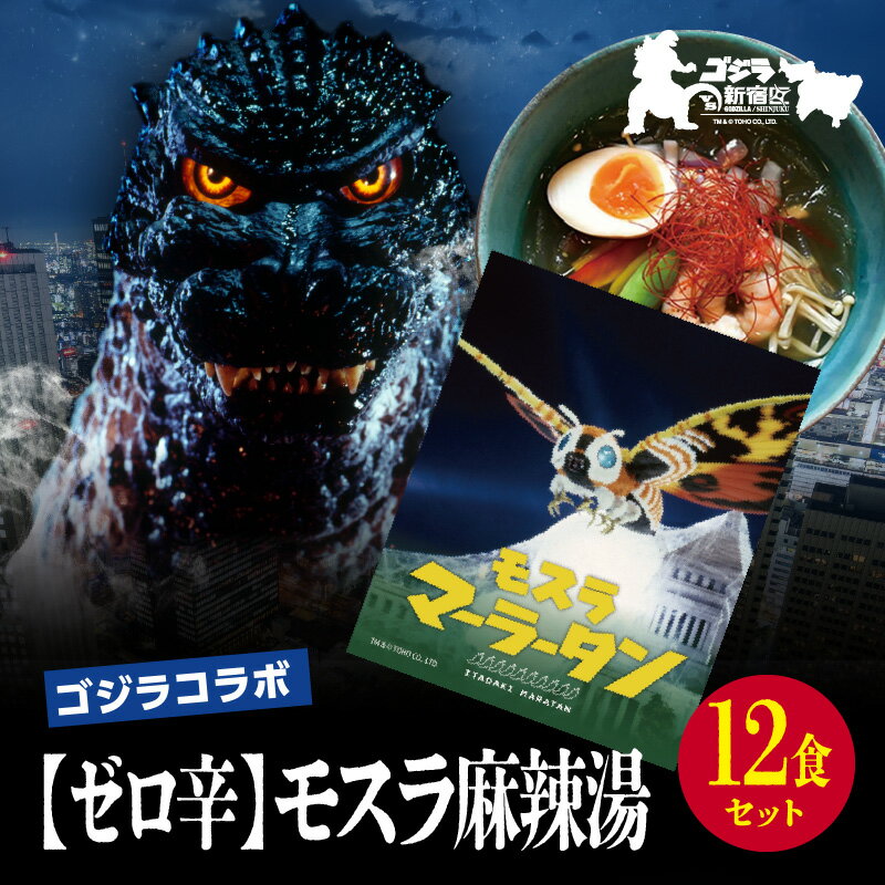 【ふるさと納税】【ゴジラコラボ】【ゼロ辛】モスラ麻辣湯（12食セット） ｜ 頂マーラータン 東京 新宿 モスラ 麻辣湯 生はるさめ ゼロ辛 セット 頂マーラータン マーラータン 春雨 ゴジラ 辛さ控えめ 0121-036-S07