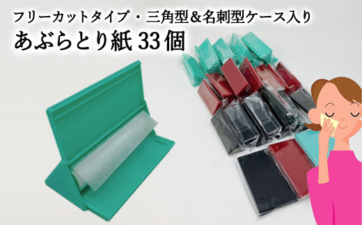 
            フリーカットあぶらとり紙 三角型 10個【和紙/和紙タイプ/ロール/ケース】
          
