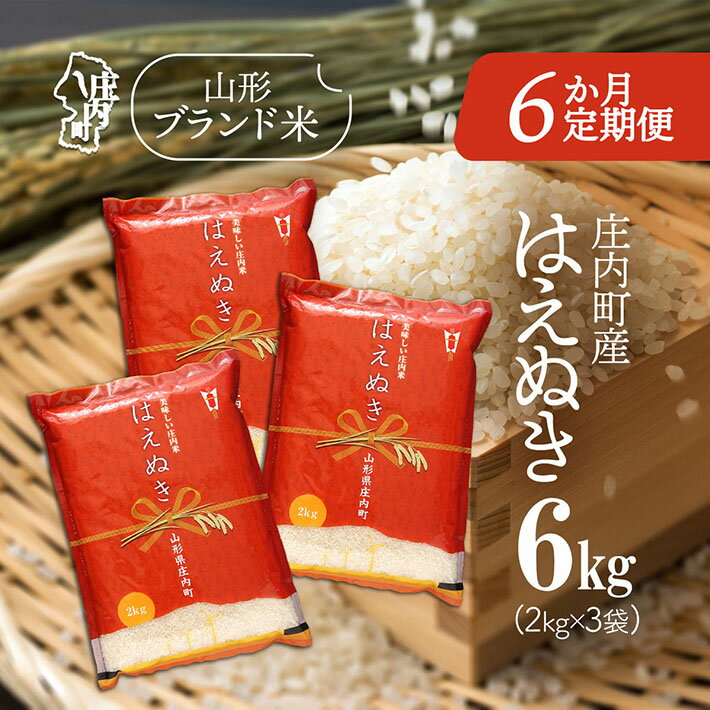 【ふるさと納税】＜10月中旬発送＞庄内米6か月定期便！はえぬき 6kg（入金期限：2025.9.25）2kg×3袋 精米 ふるさと納税 米 定期便 山形県 新米受付 新米