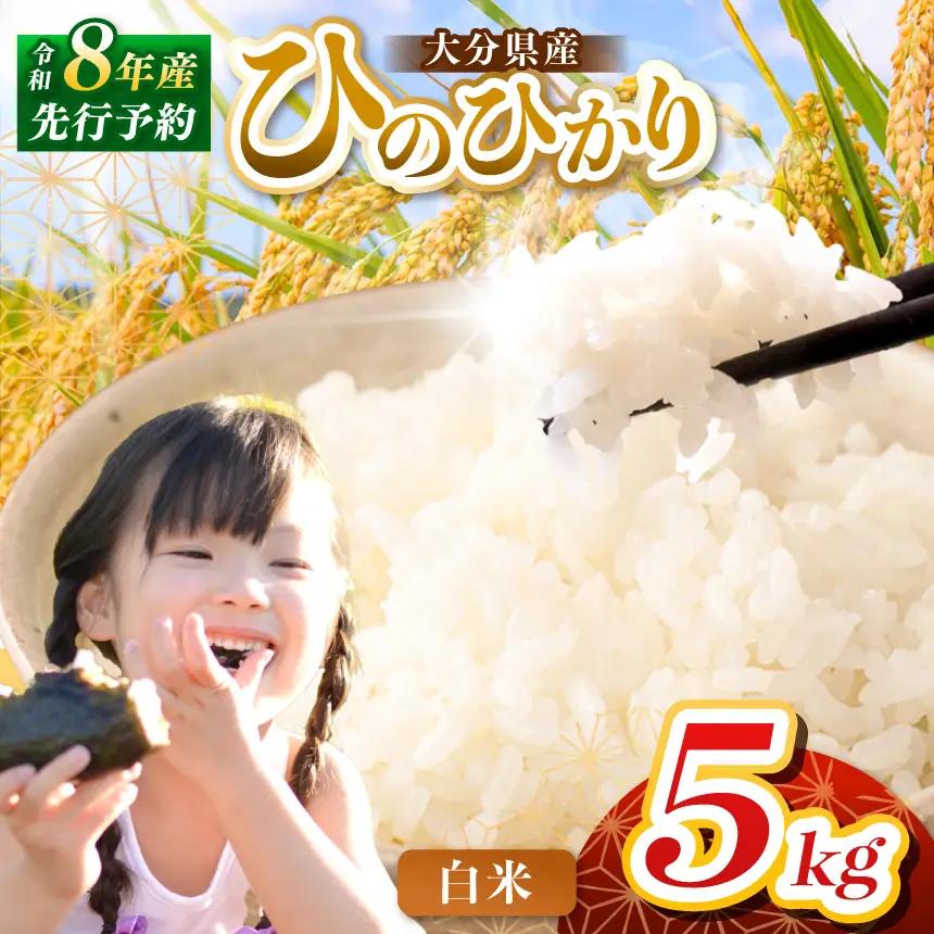 【令和8年産】大分県産 ヒノヒカリ 白米 5kg | お米 精米 単一米 大分県 中津市