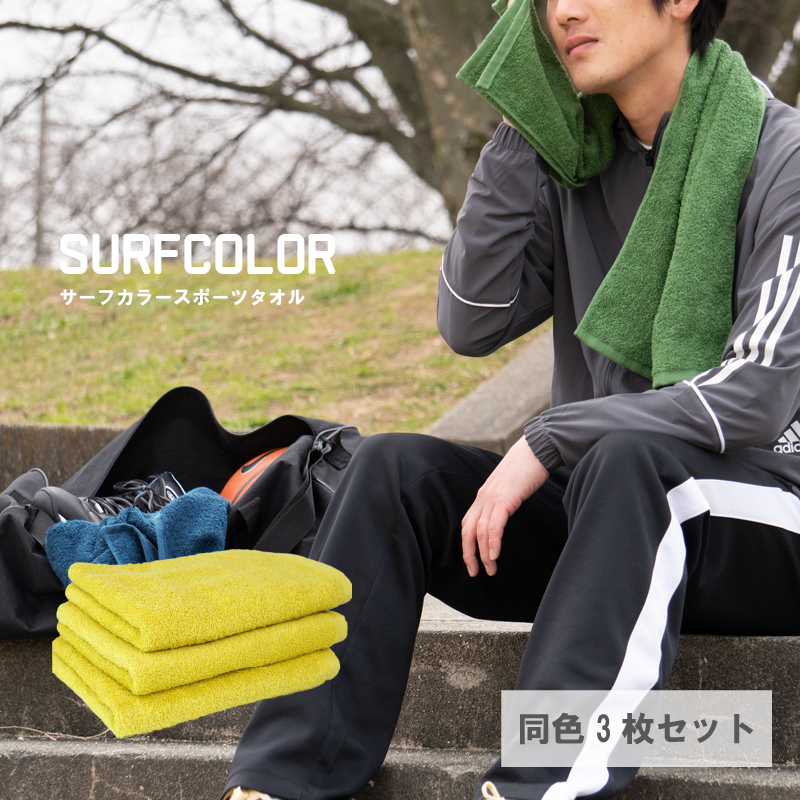 【スピード発送】コンパクトバスタオル マスタード 3枚 G2265